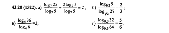Ответ к задаче № 43.20 (1522) - Алгебра и начала анализа Мордкович. Задачник, гдз по алгебре 11 класс